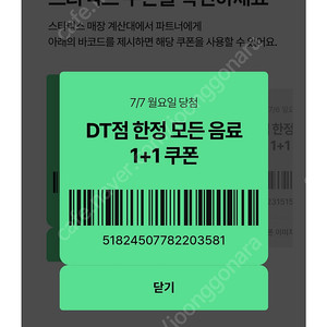 스타벅스 제조음료 1+1 DT 점 9월21일 까지 1000원