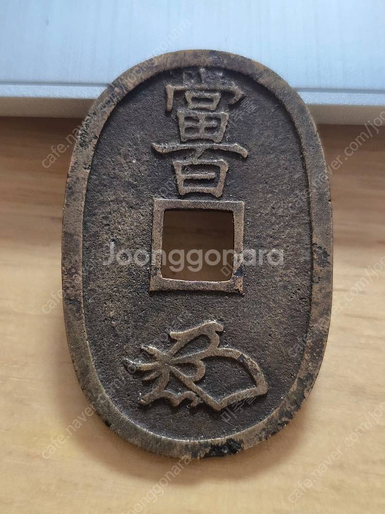 외국민트세트/일본 류구,천보통보/ 호소쿠라당백 지방화전...--3