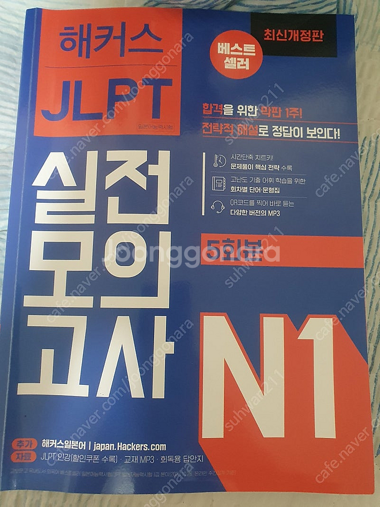 해커스 jlpt 실전 모의고사 n1--0