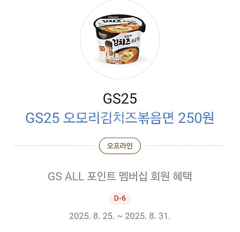 카카오페이 GS25 오모리김치즈볶음면 250원쿠폰 3장...--0