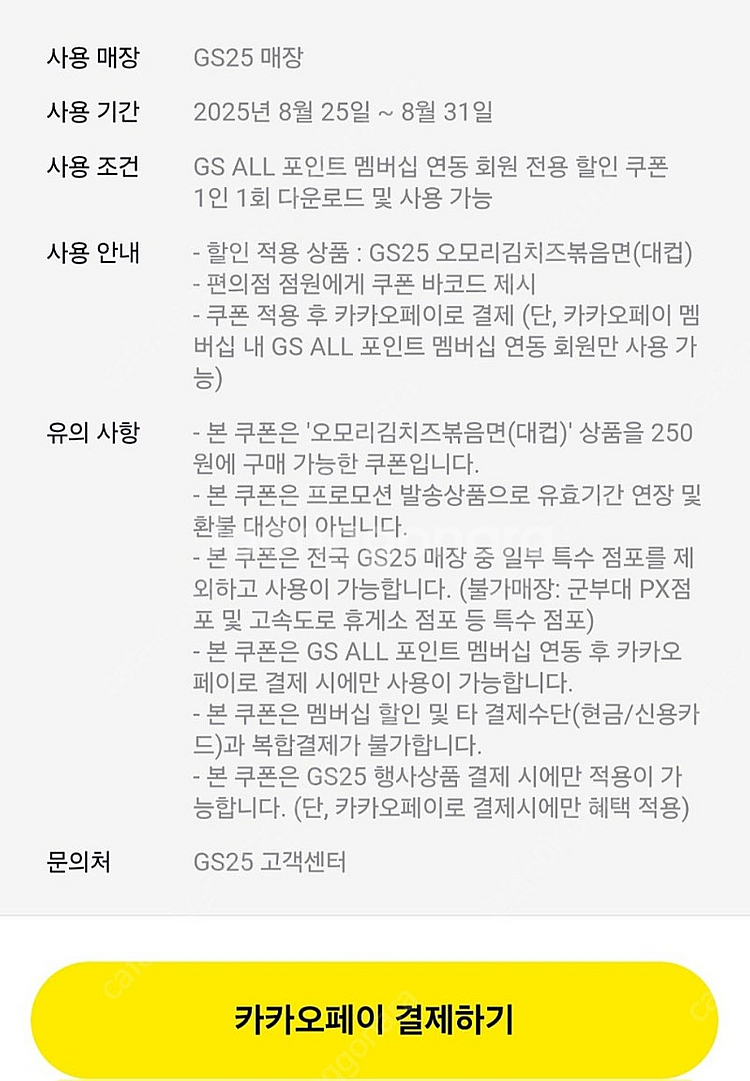 카카오페이 GS25 오모리김치즈볶음면 250원쿠폰 3장...--1