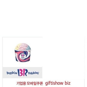 배스킨라빈스 파인트 빠른 거래