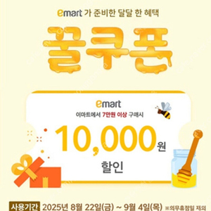 이마트 꿀쿠폰 7만원 이상 1만원 할인권 팔아요 (빠른거래)
