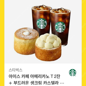 스타벅스 카페 아메리카노 T 2잔+부드러운 생크림 카스텔라2개