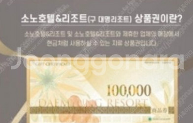 [매입]소노호텔&리조트 상품권( 구 대명 상품권) 10...--0