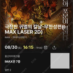 <귀멸의 칼날: 무한성편> 용아맥 8월30일 중블 H열 2연석 용산 IMAX 용산아이맥스