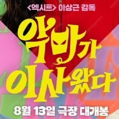 메가박스 악마가 이사왔다 1900 (컴포트관 O) 주말 동일 콤보할인 이사왔다