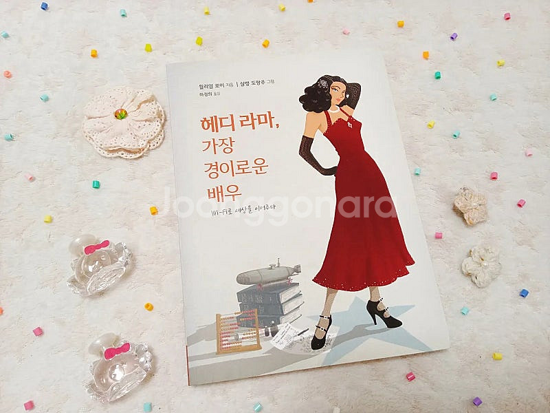 20세기 할리우드| 헤리 라마, 가장 경이로운 배우 책--8