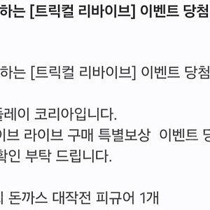 트릭컬 리바이브 최고의 돈까스 대작전 쿠폰
