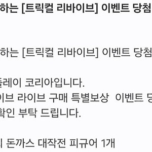 트릭컬 리바이브 최고의 돈까스 대작전 쿠폰