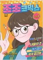 코알랄라/굿바이사돈/블루자이언트/쿠베라/청사과낙원/조조코믹스/텍사스홀덤/금요일/고래별/교수인형 =중고만화판매=실사진... 이미지