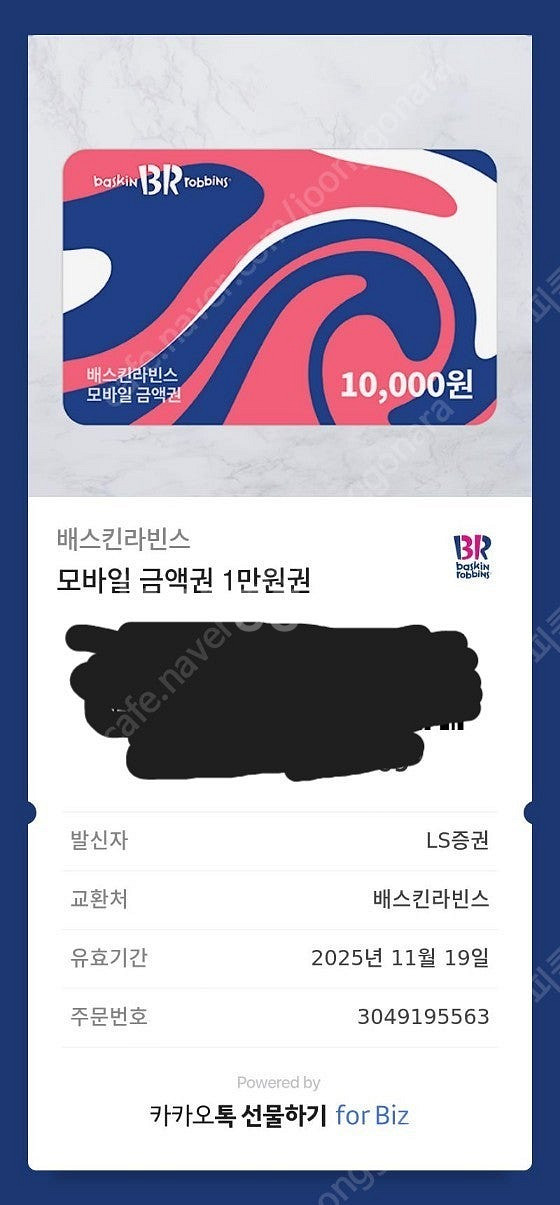베스킨라빈스 모바일금액권 1만원권 (8,200원에 판매...--0