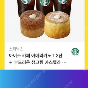 스타벅스 아이스 아메리카노 T3잔 + 카스테라 세트
