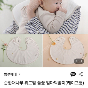밤부베베 엄마턱받이