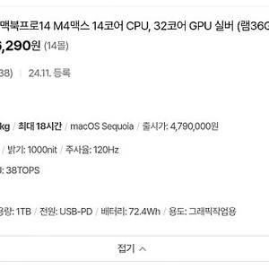 [미개봉] 맥북프로14 M4 max 14코어 CPU, 32코어 GPU 실버 (램36GB, SSD 1TB) MX2G3KH/A 380만원