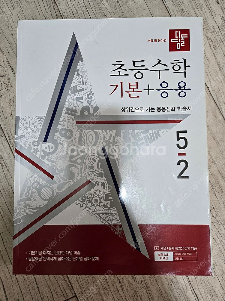 초등 5-2 디딤돌 기본응용 + 쎈 + 최상위 쎈 3권--1