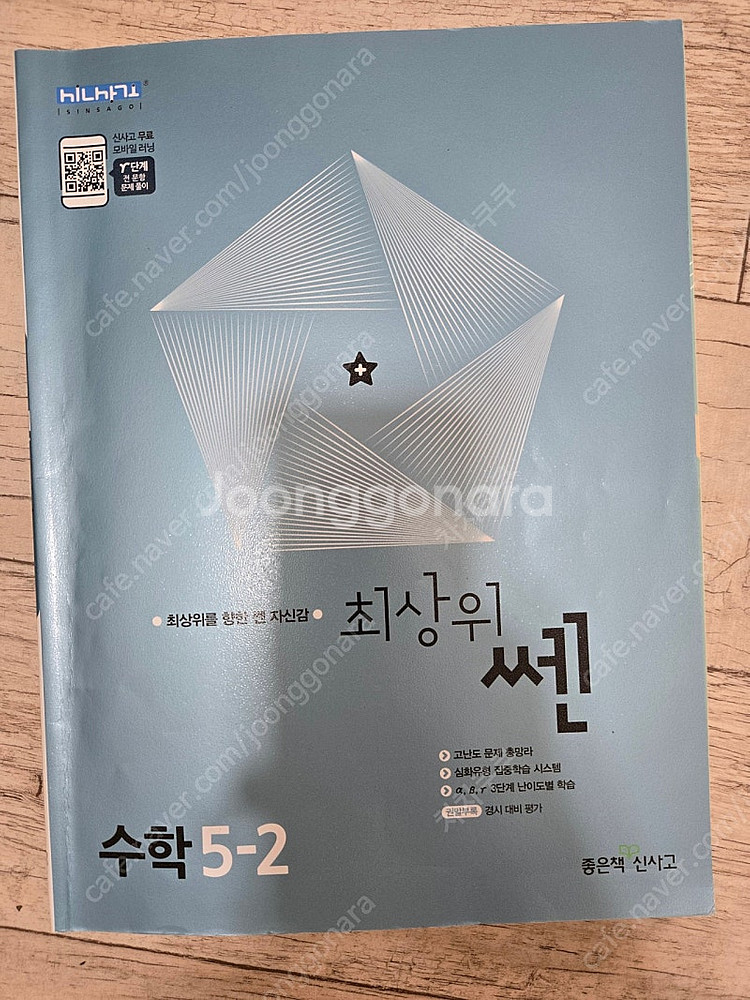 초등 5-2 디딤돌 기본응용 + 쎈 + 최상위 쎈 3권--6