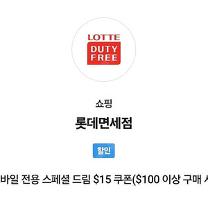 Skt 롯데면세점 15불 할인쿠폰