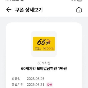 60계치킨 1만 쿠폰