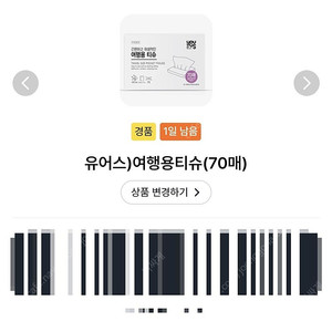 gs25 여행용티슈 (70매) 2장 각 300원 (오늘까지)