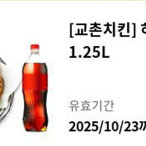 교촌치킨 허니콤보+콜라1.25L 판매합니다