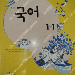 중학교 국어 1-1 천재 박영목 교과서(2015개정) 일부 사용한 책 택포 4900원