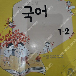 중학교 국어 1-2 천재 박영목 교과서(2015개정) 낙서 있는 책 택포 4900원