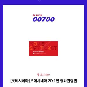 롯데시네마 영화관람권 1장(8천원)