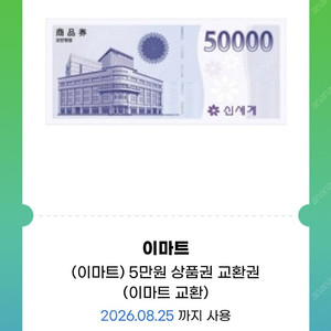 이마트 5만원 상품권(이마트교환권) 2장일괄판매