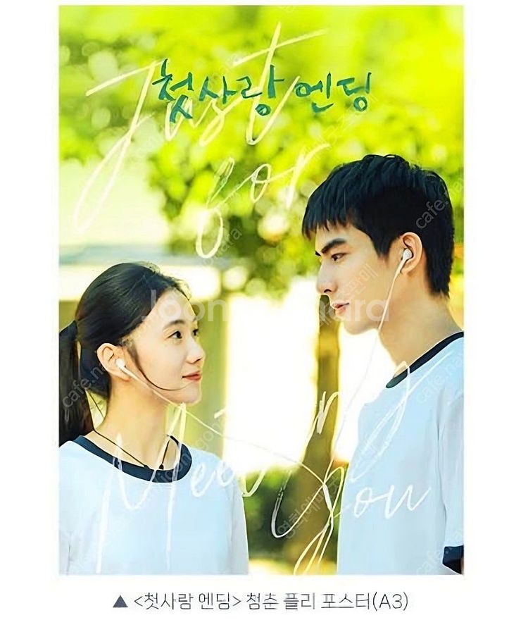 첫사랑 엔딩 TTT 무비티켓 드로잉카드 포스터 청춘플리...--0