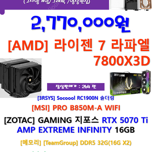 7800X3D+ZOTAC 5070 Ti AMP 고사양 신품을 저렴하게...