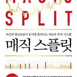 매직스플릿 새책 택포(편의점 반값, 알뜰택배) 8000원에 팝니다 ( 매직 스플릿 3개월 이용권 제외)