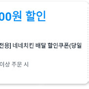 쿠팡이츠 네네치킨 1만원 할인 주문