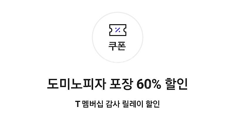 도미노 포장 60퍼할인쿠폰ㅡ1000--0