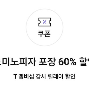도미노 포장 60퍼할인쿠폰ㅡ1000