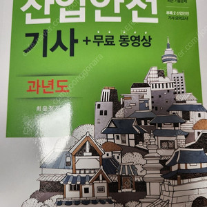 산업안전기사 필기 구민사 2024 상태좋음 1만