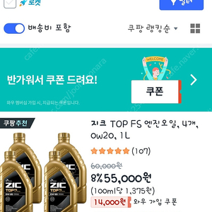 지크탑 ZIC TOP FS 0W-20 엔진오일 (5통 반)