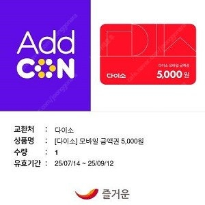 [판매중] 다이소 모바일 금액권 5천원권