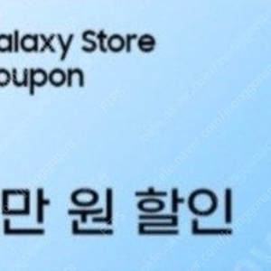 삼성 갤럭시스토어 3만 원 할인 쿠폰 판매