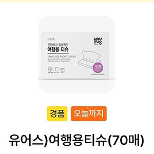 GS25 유어스 여행용티슈 300원