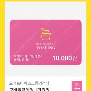 요아정 1만원권