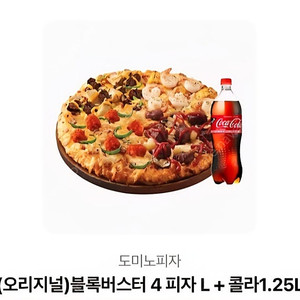 도미노피자 블록버스터4 피자L + 콜라1.25L 27000원
