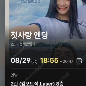첫사랑엔딩 8/29(금) 연남cgv 컴포트관