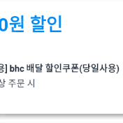 쿠팡이츠 BHC 치킨 9천원 할인 주문