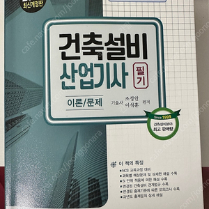 건축설비산업기사 필기