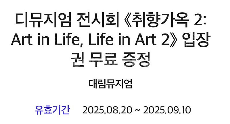 디뮤지엄 전시회 <취향가옥 2: Art in Life,...--0