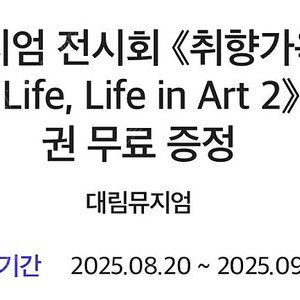 디뮤지엄 전시회 <취향가옥 2: Art in Life, Life in Art> 입장권 2900원 팝니다