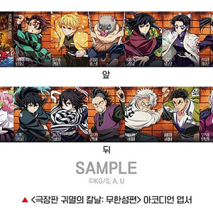 귀멸의 칼날 무한성 아코디언엽서 PET 스탠디