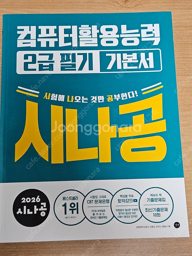 새책)2026 시나공 컴활2급 필기 기본서--0