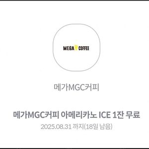 메가MGC커피 아메리카노 ICE 기프티콘 1600원